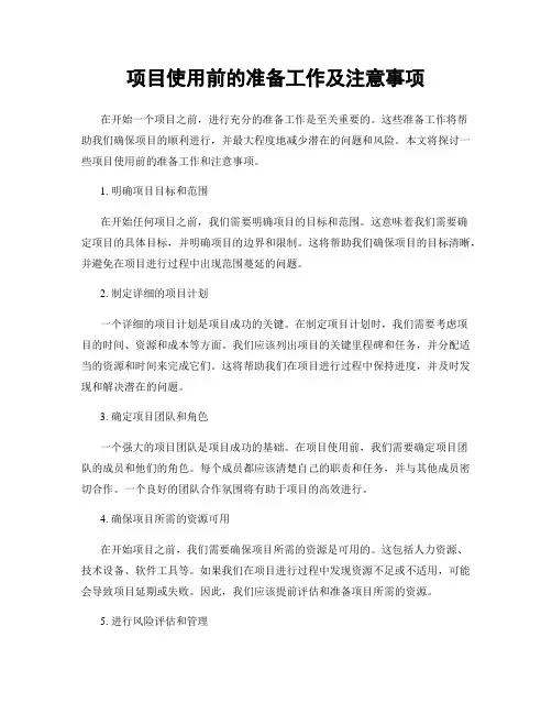 项目使用前的准备工作及注意事项