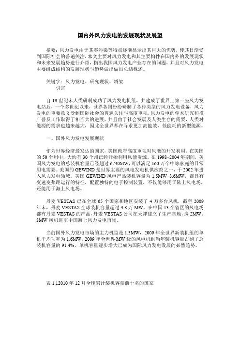 国内外风力发电的发展现状及展望
