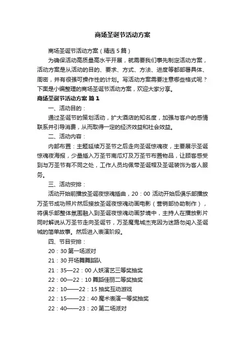 商场圣诞节活动方案（精选5篇）