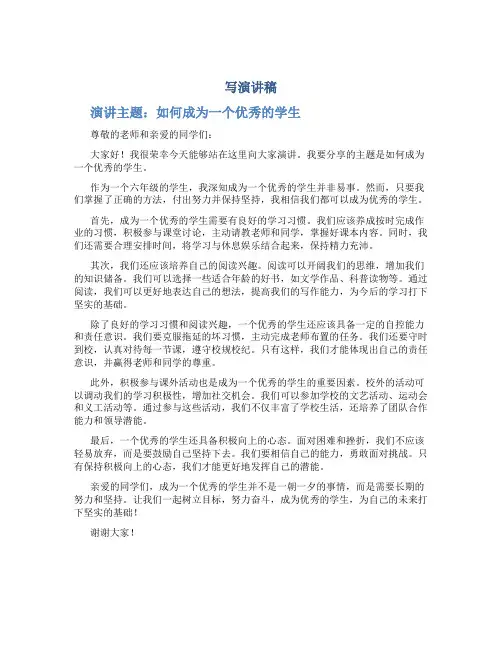 写演讲稿作文500字六年级