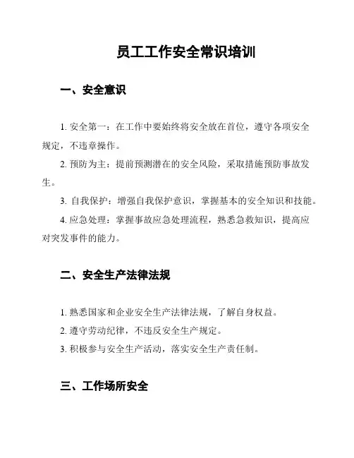 员工工作安全常识培训