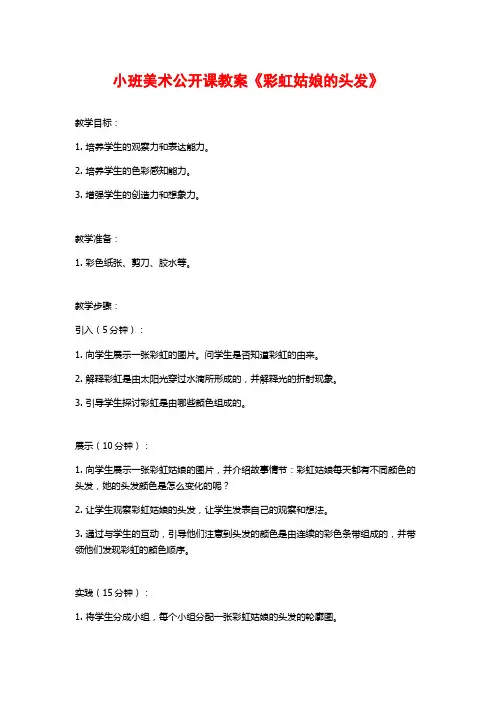 小班美术公开课教案《彩虹姑娘的头发》