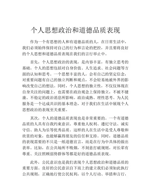 个人思想政治和道德品质表现