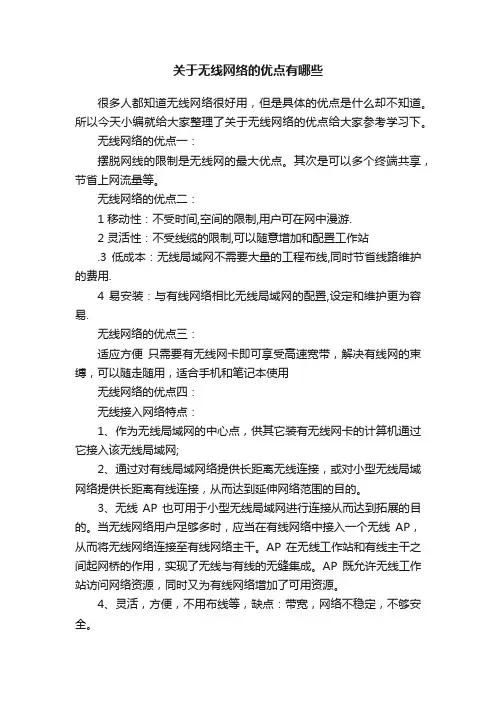 关于无线网络的优点有哪些