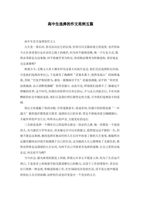高中生选择的作文范例五篇