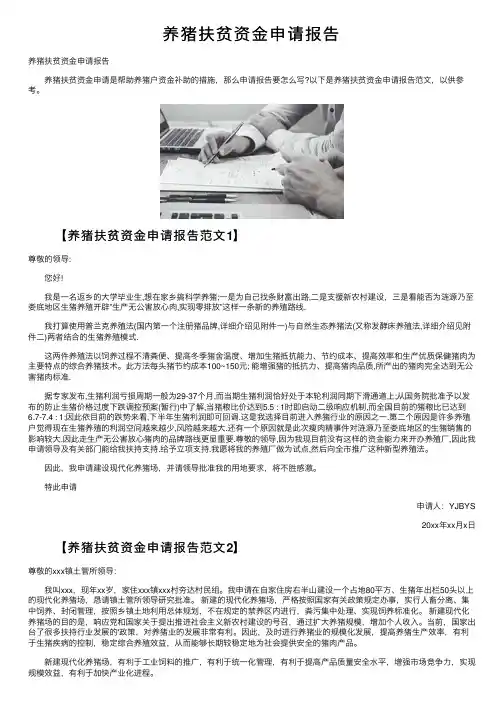 养猪扶贫资金申请报告