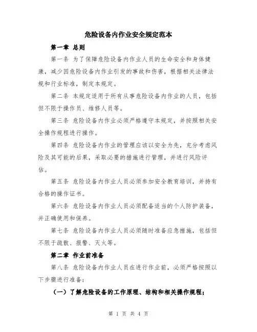 危险设备内作业安全规定范本