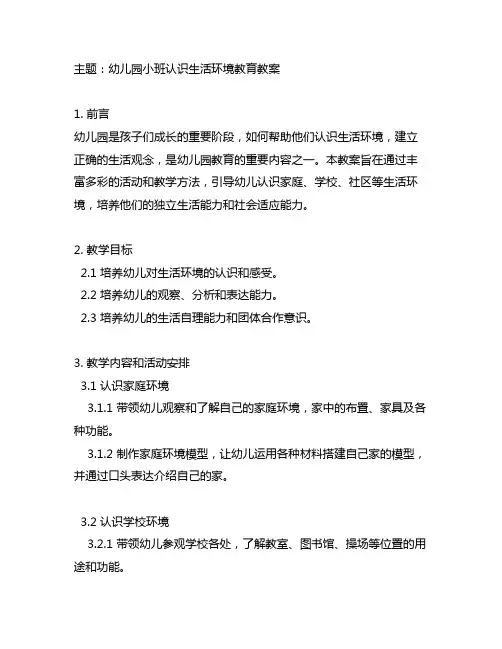 幼儿园小班认识生活环境教育教案 生活环境教育