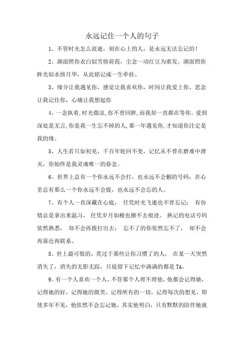 永远记住一个人的句子