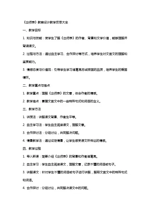 《出师表》教案设计教学反思大全