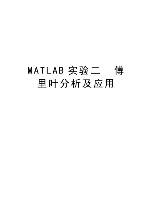 MATLAB实验二  傅里叶分析及应用复习课程