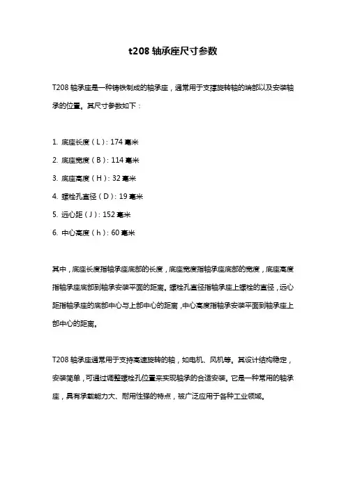 t208轴承座尺寸参数