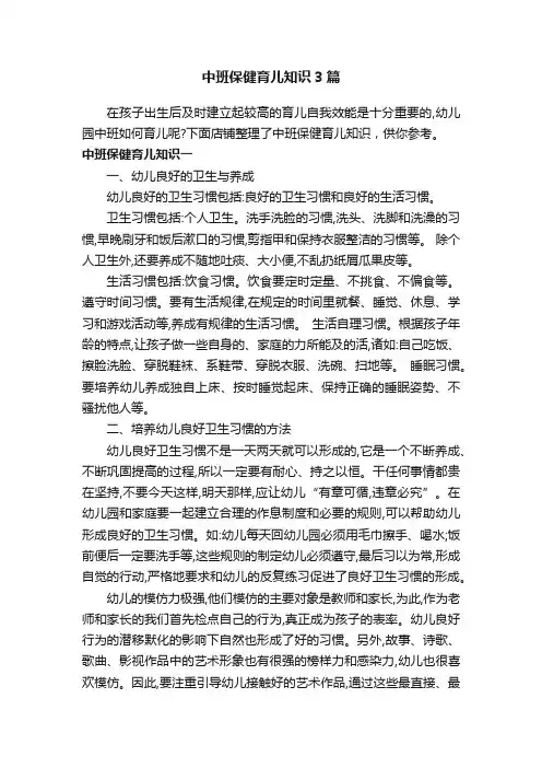 中班保健育儿知识3篇