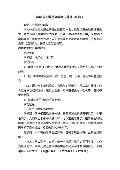 教师节主题班会教案（精选16篇）