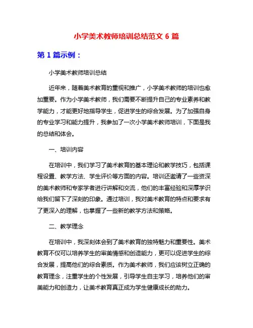 小学美术教师培训总结范文6篇