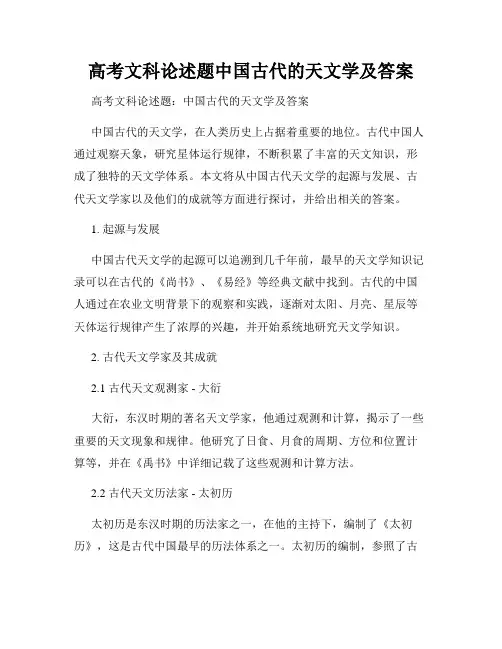 高考文科论述题中国古代的天文学及答案