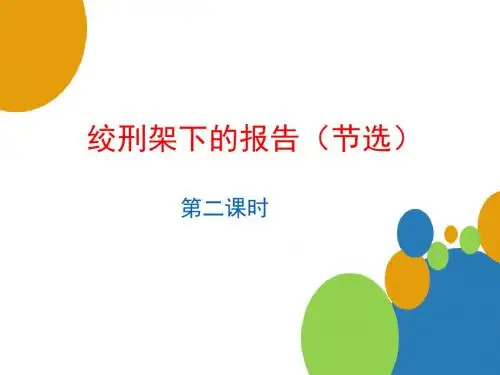 《绞刑架下的报告》课件9-优质公开课-北师大八下精品