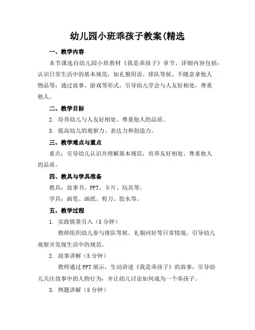 幼儿园小班乖孩子教案(精选