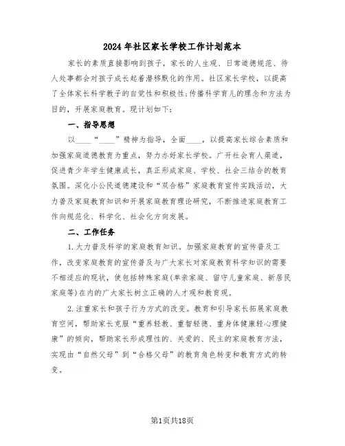 2024年社区家长学校工作计划范本(六篇)