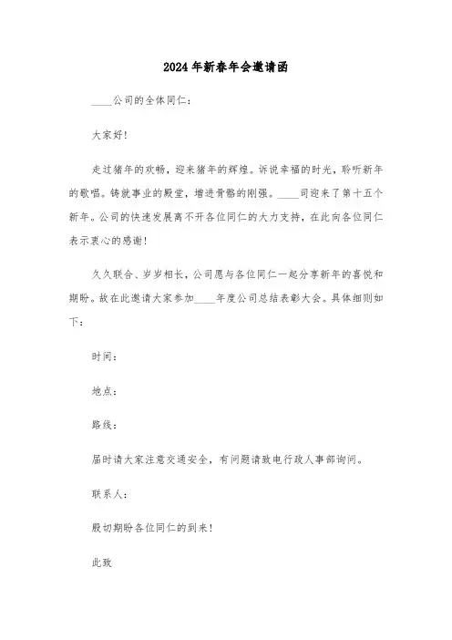 2024年新春年会邀请函(三篇)