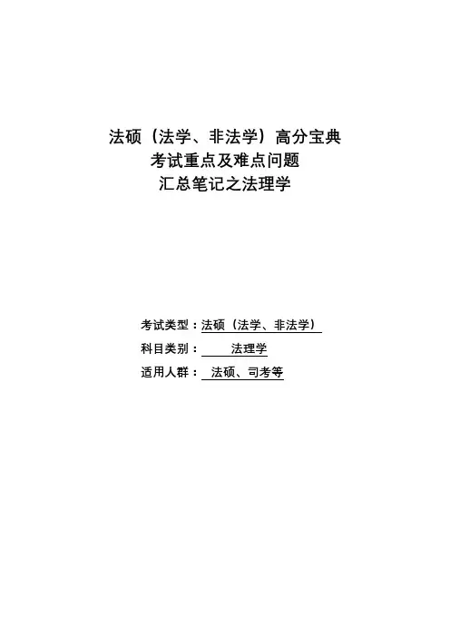 法硕(法学、非法学)重点、难点及核心考点汇总笔记系列之法理学