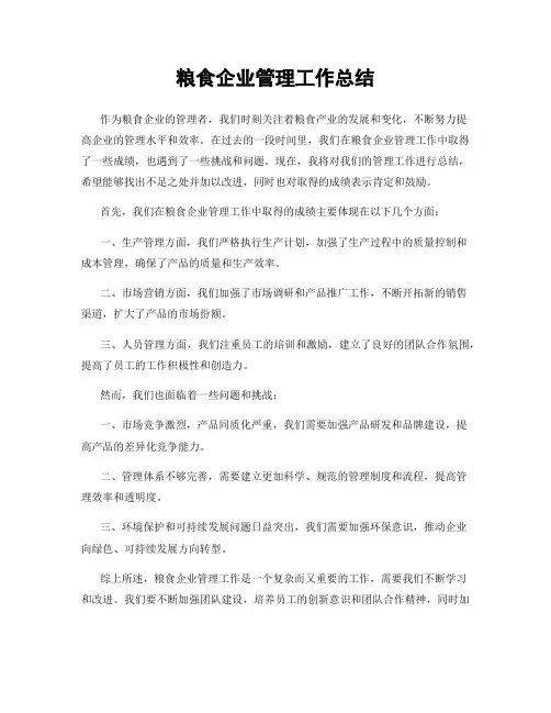粮食企业管理工作总结