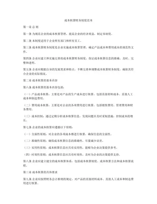 成本核算财务制度范本