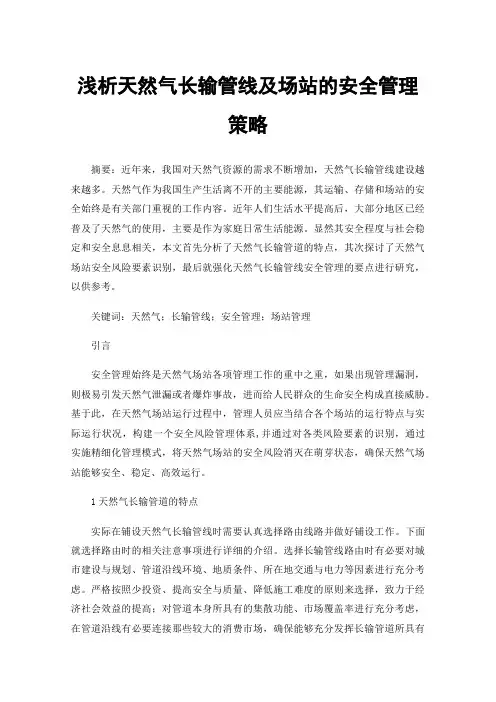 浅析天然气长输管线及场站的安全管理策略