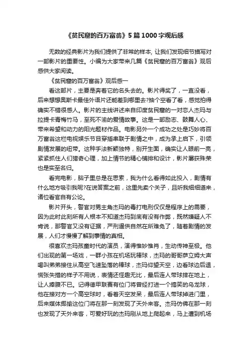 《贫民窟的百万富翁》5篇1000字观后感