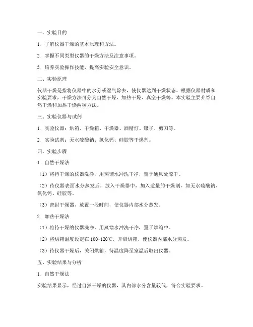 仪器的干燥实验报告