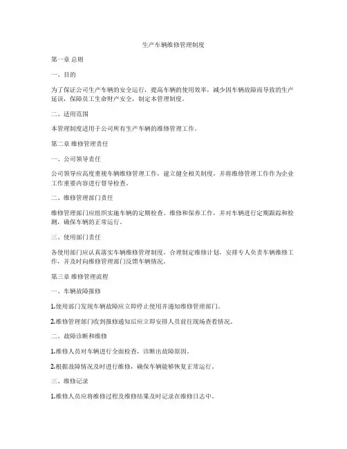 生产车辆维修管理制度