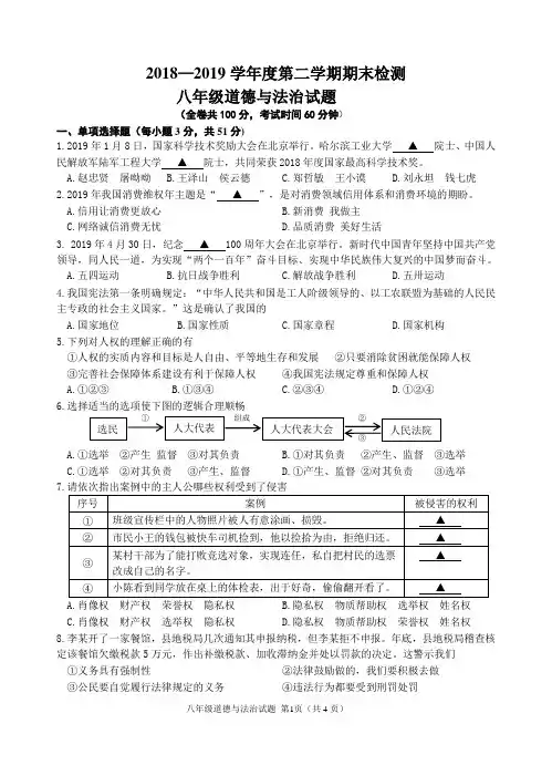 人教部编版八年级道德与法治第二学期期末检测试卷(含答案)
