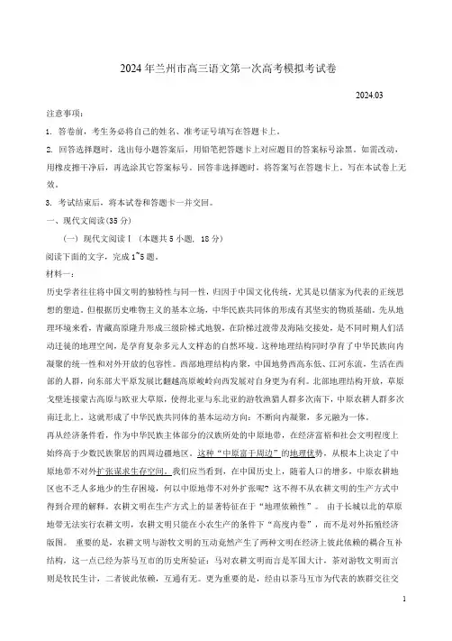 2024年兰州市高三语文第一次高考模拟考试卷附答案解析