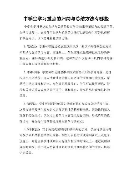中学生学习重点的归纳与总结方法有哪些