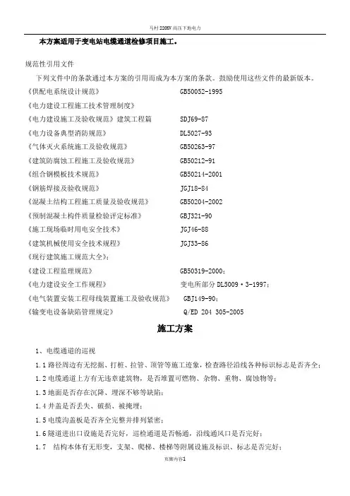 电缆通道维修施工方案