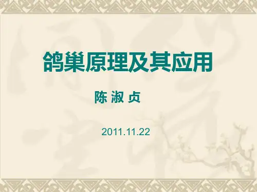 鸽巢原理及其应用