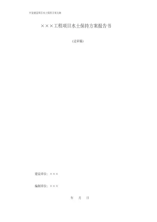 开发建设项目水土保持方案书编制大纲