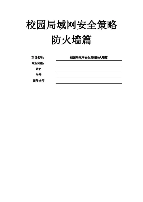 网络安全策略--防火墙篇
