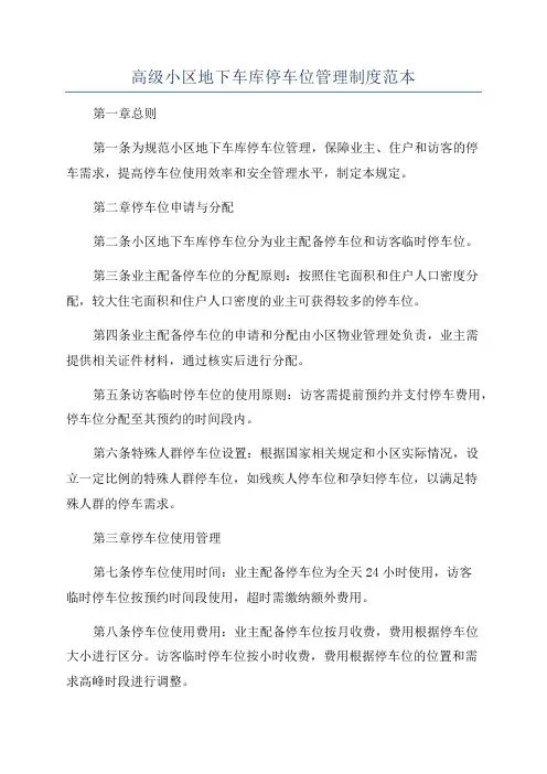 高级小区地下车库停车位管理制度范本