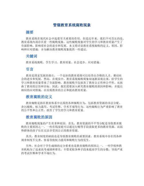 管窥教育系统腐败现象