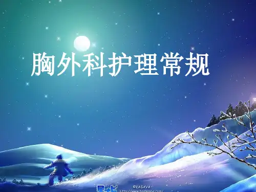 心胸外科护理常规