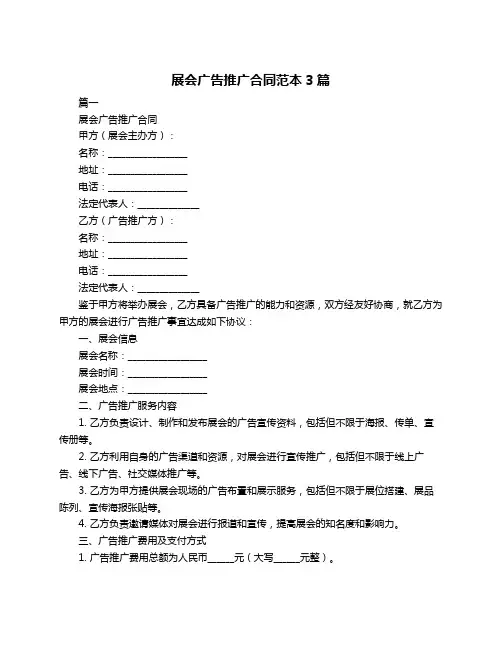 展会广告推广合同范本3篇