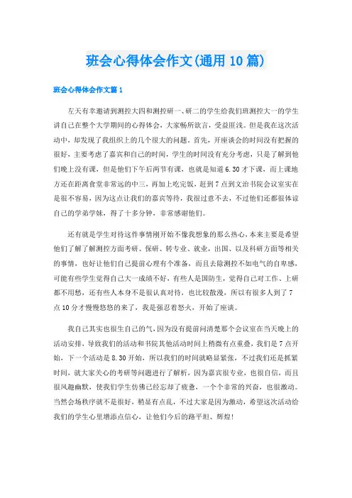 班会心得体会作文(通用10篇)
