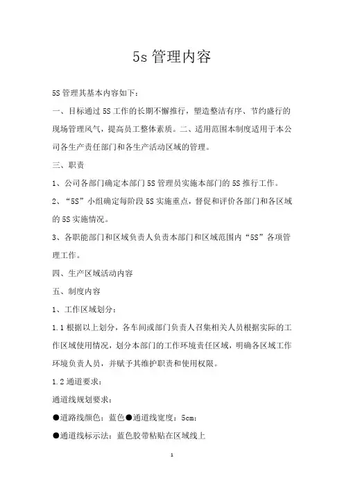 5s管理内容