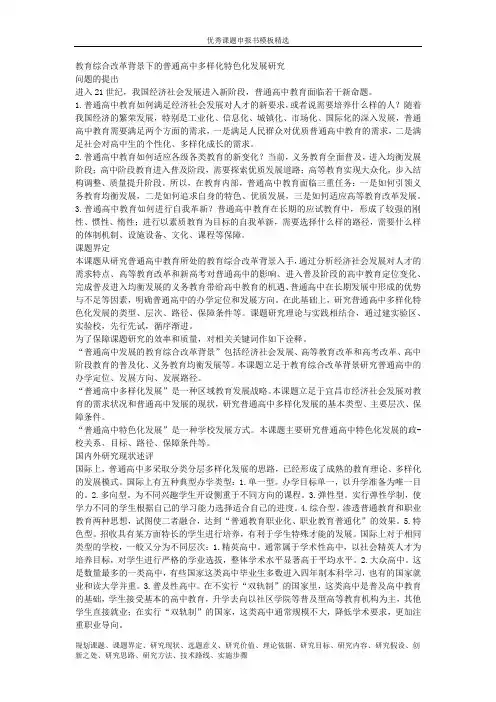 课题申报范本：3892-教育综合改革背景下的普通高中多样化特色化发展研究