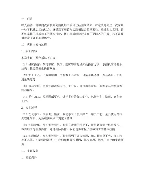 机加工实训报告心得体会