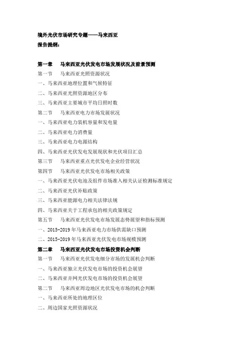 境外光伏市场研究专题-马来西亚