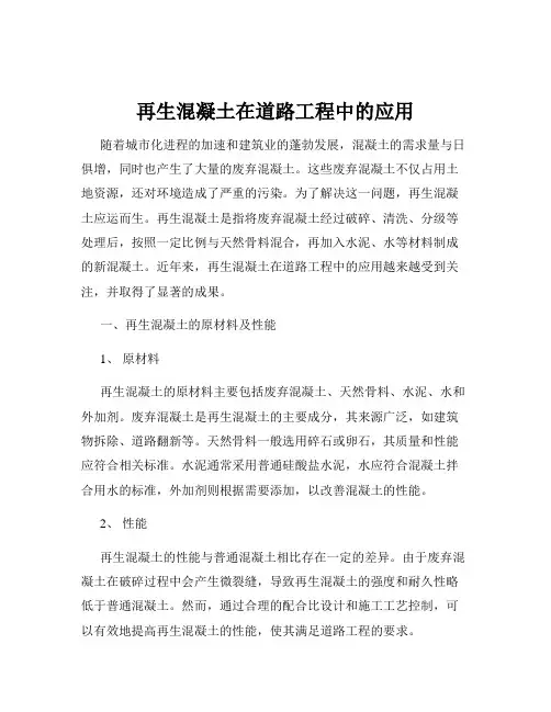再生混凝土在道路工程中的应用