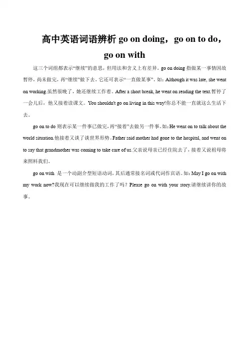 高中英语词语辨析go on doing,go on to do,go on with