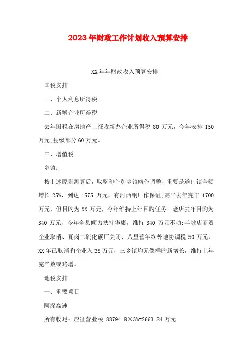 财政工作计划收入预算安排